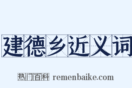 建德乡近义词是什么意思的图片